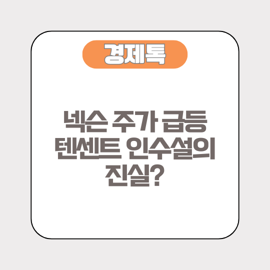 넥슨 주가 급등, 텐센트 인수설의 진실?