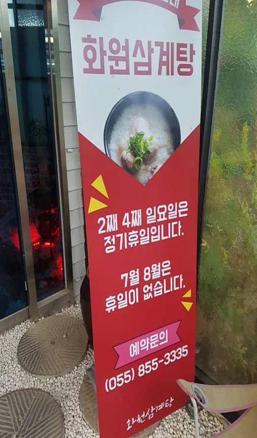 화원삼계탕 사천점