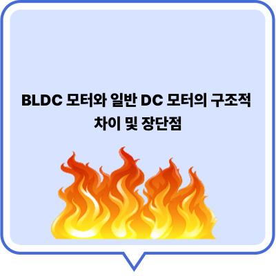 BLDC 모터와 일반 DC 모터의 구조적 차이 및 장단점
