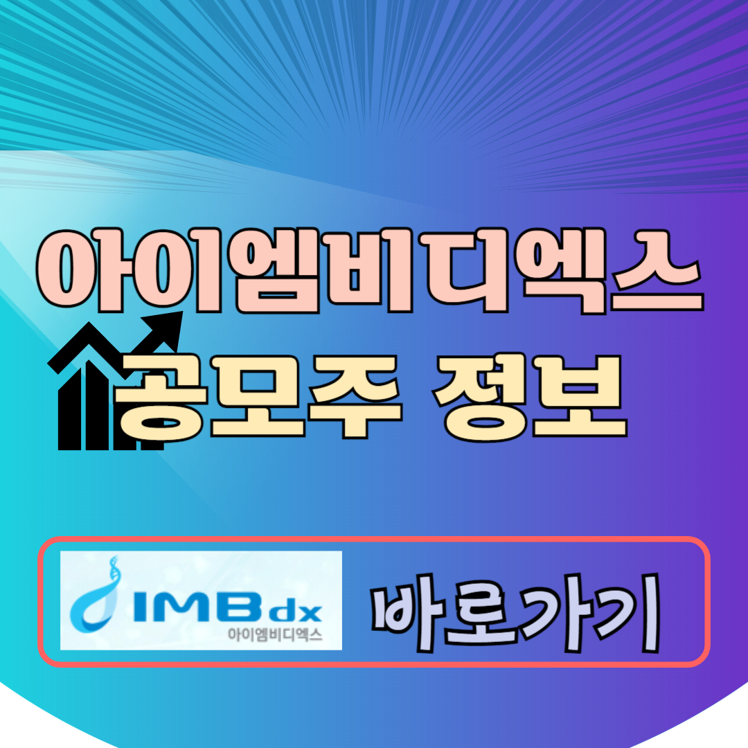 아이엠비디엑스 공모주