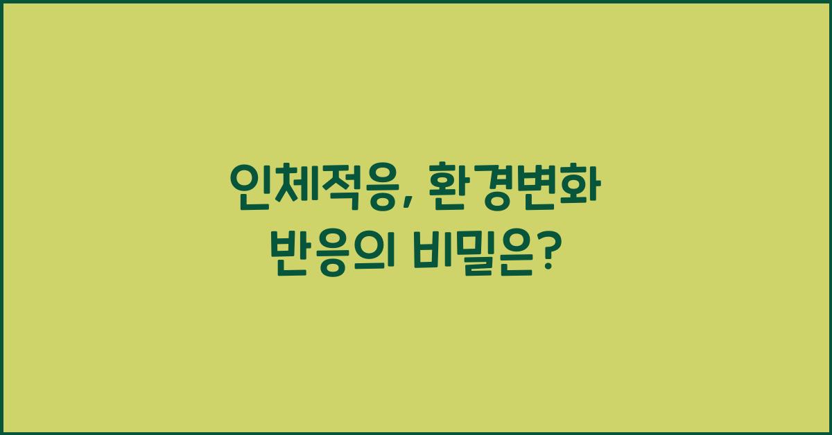 인체적응, 환경변화 반응