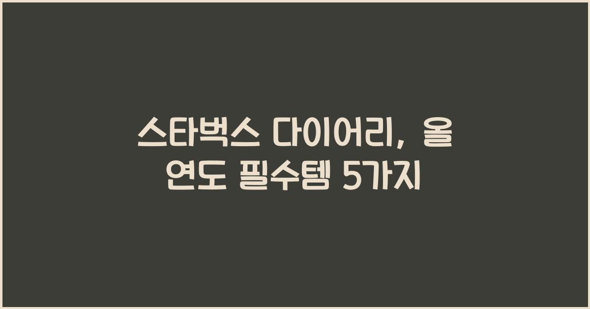 스타벅스 다이어리