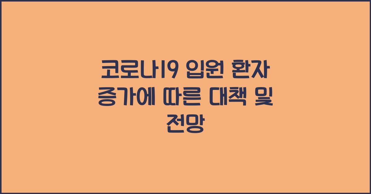 코로나19 입원 환자 증가