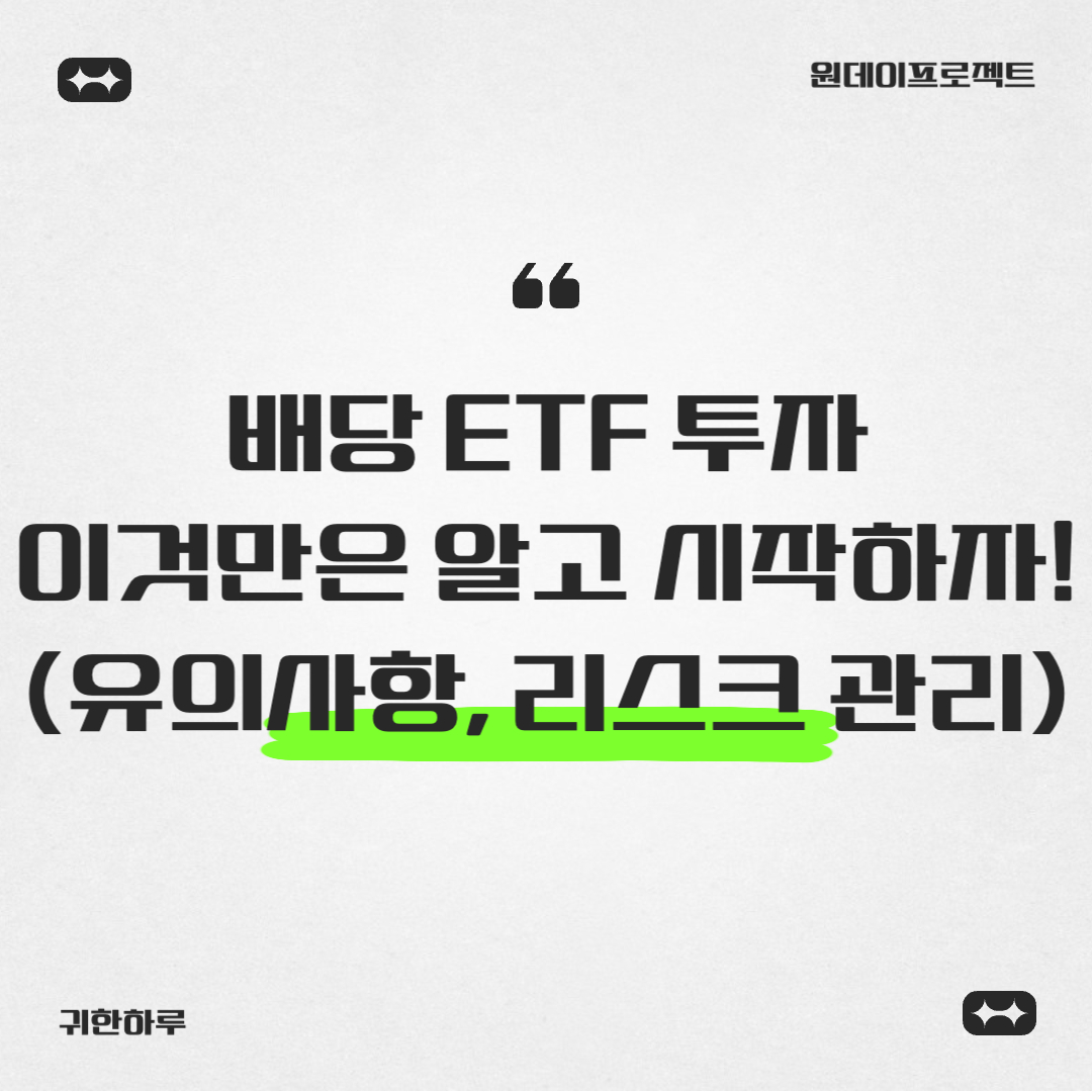 배당 ETF 투자, 이것만은 알고 시작하자! (유의사항 및 리스크 관리)