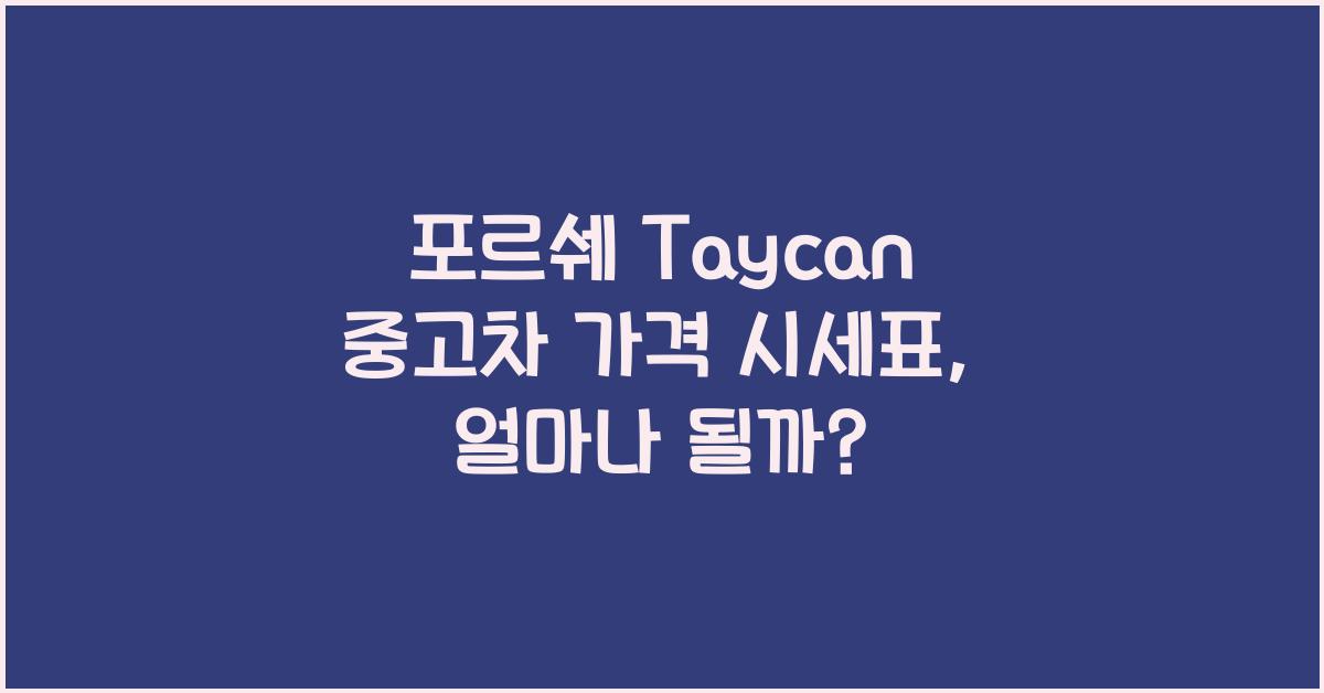 포르쉐 Taycan 중고차 가격 시세표