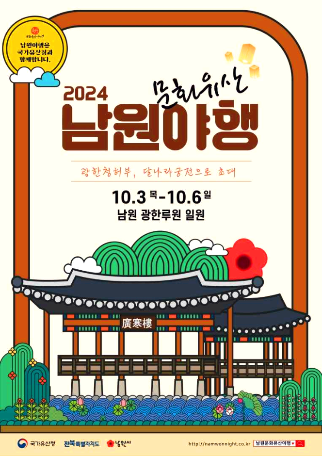 남원야행