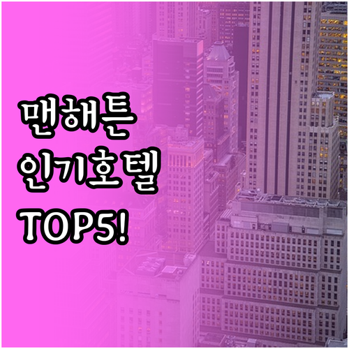 뉴욕 맨해튼 인기 호텔 5곳 위치와 ..