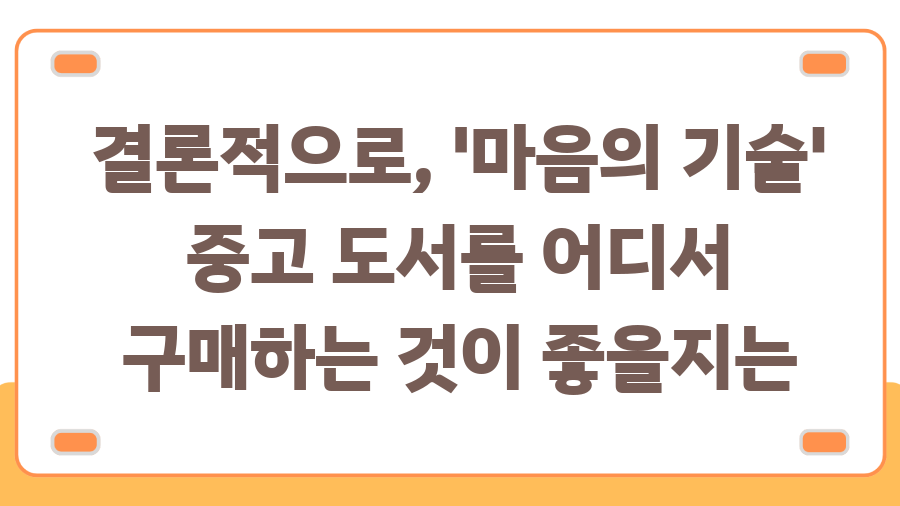마음의 기술 중고 득템 찬스! 현명한 소비자가 되는 법 - 나에게 맞는 '마음의 기술' 중고, 어디서 찾아볼까? 마음의 기술 중고 득템 찬스! 현명한 소비자가 되는 법 - 나에게 맞는 '마음의 기술' 중고, 어디서 찾아볼까?