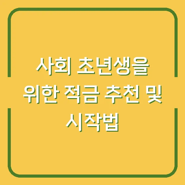 사회 초년생을 위한 적금 추천 및 시작법