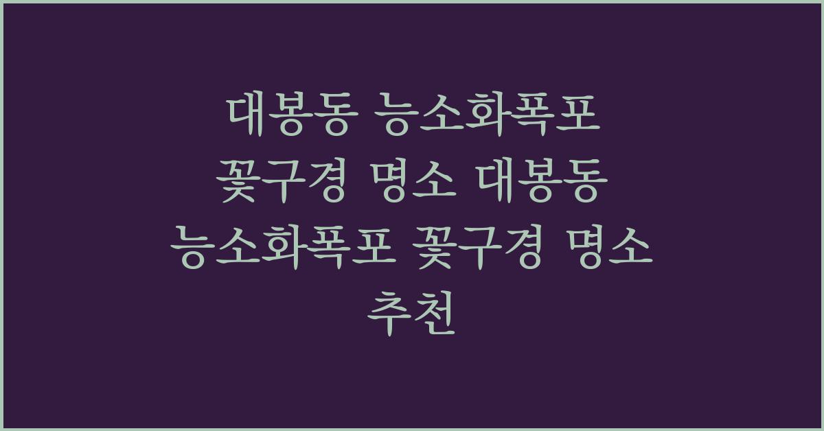 대봉동 능소화폭포 꽃구경 명소 대봉동 능소화폭포 꽃구경 명소 추천