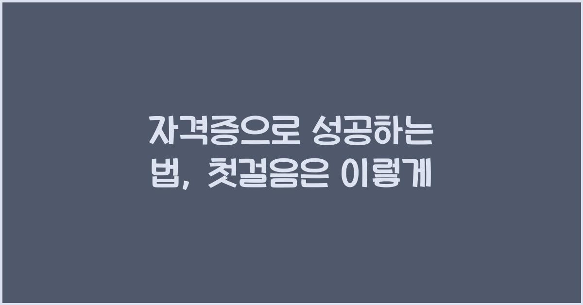 자격증으로 성공하는 법