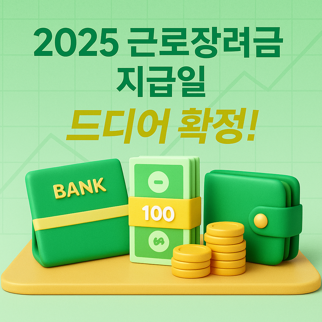 2025 근로장려금 지급일