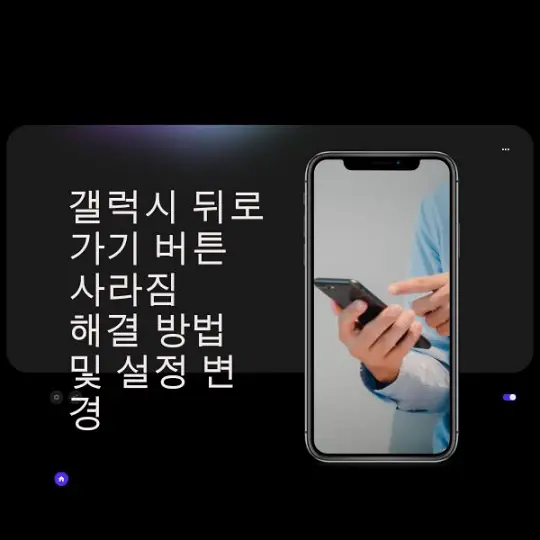 갤럭시 뒤로가기 버튼 사라짐