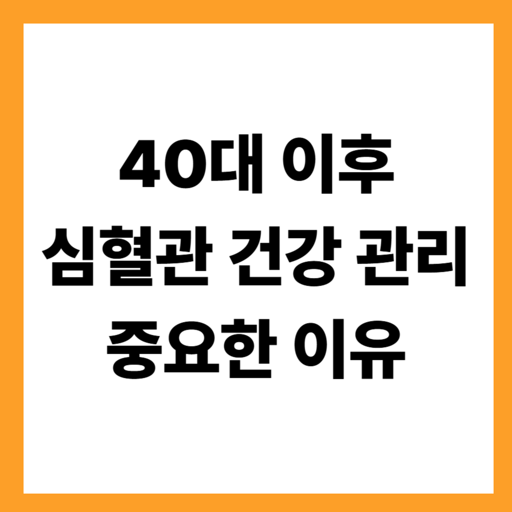 40대 이후 심혈관 건강 관리가 중요한 이유
