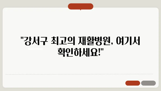 강서구 재활병원 추천 소개 6곳