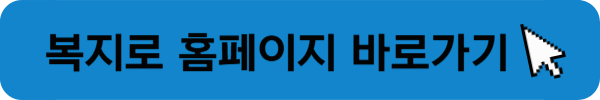 정부 생계급여 신청을 위한 복지로 바로가기 버튼