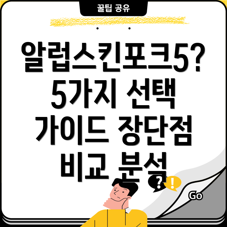알럽스킨포크55가지선택가이드장점과단점비교분석