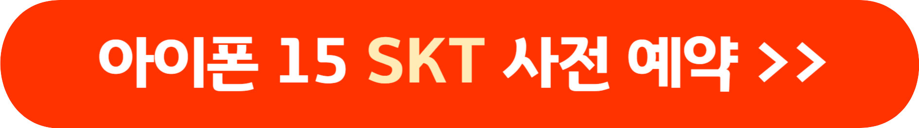 아이폰 15 사전 예약 방법