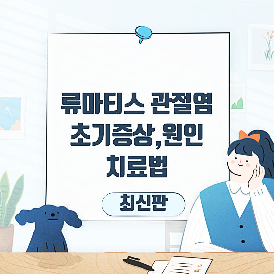 류머티스관절염-썸네일