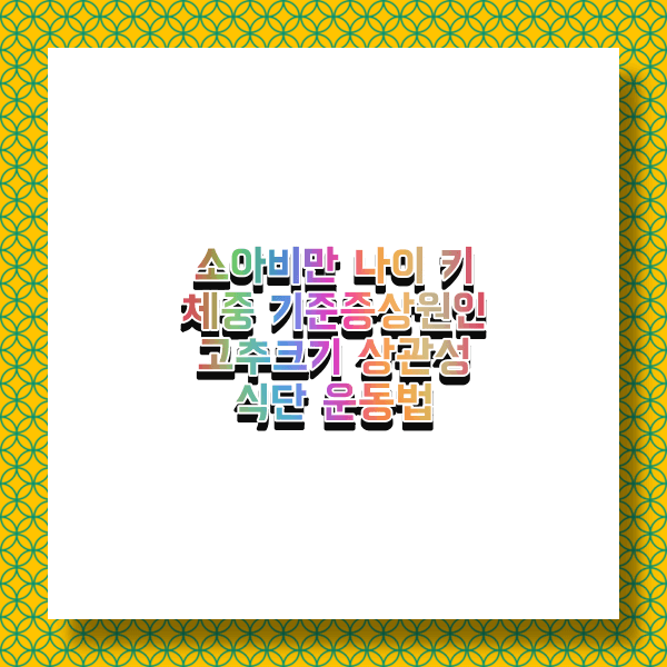 소아비만 식단 운동 나이기준 체중 키