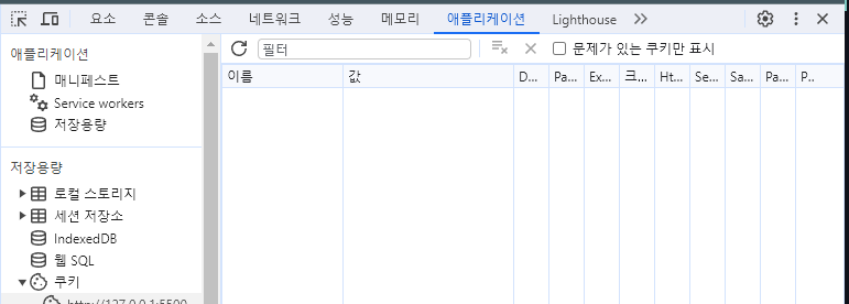 삭제된 쿠키 값