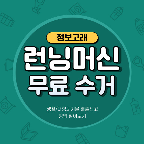 런닝머신 폐기 버리기 버리는법