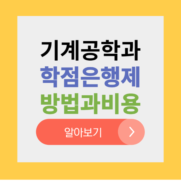 기계공학과 학점은행제