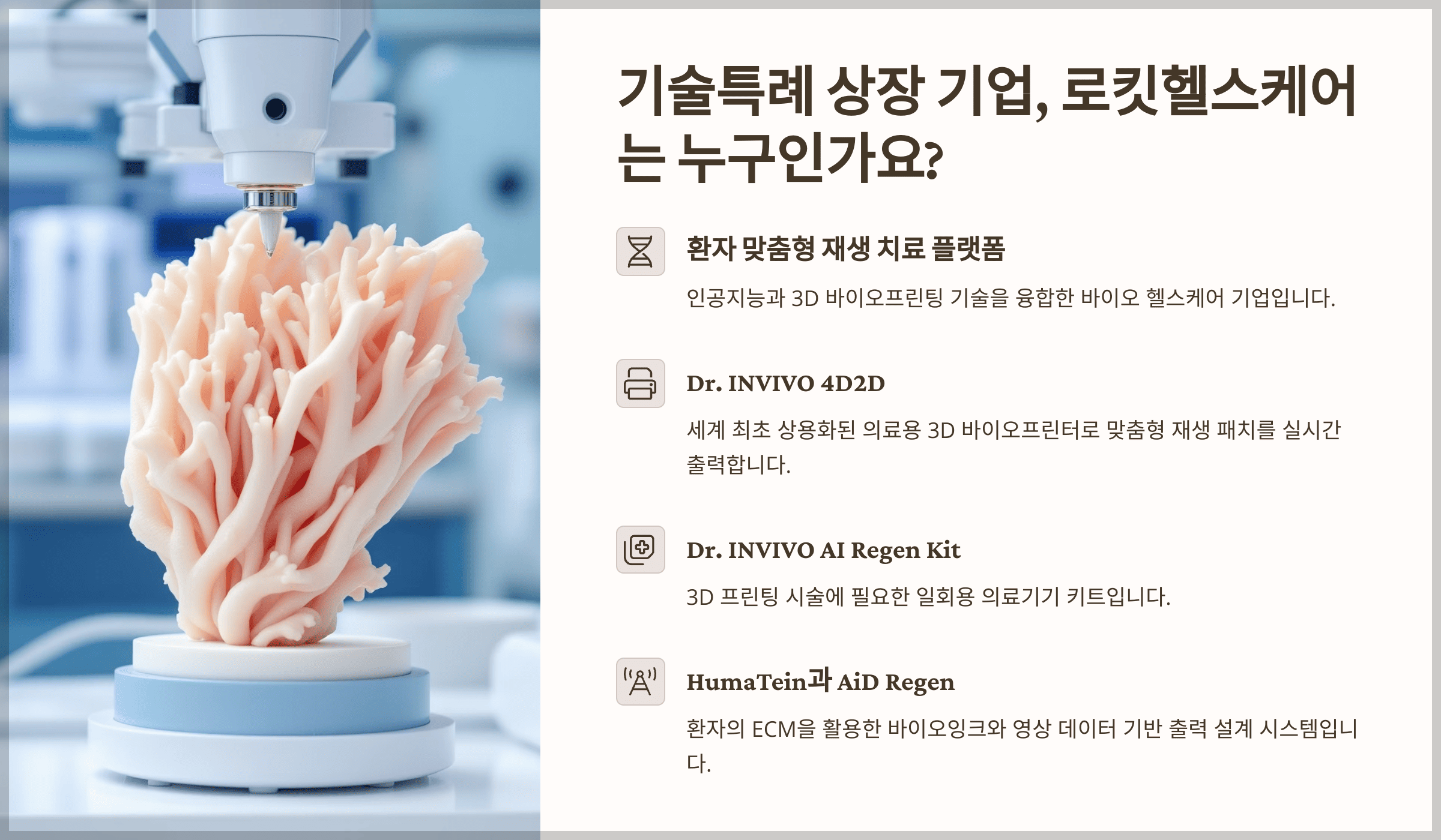 기술특례 상장 기업, 로킷헬스케어는 누구인가요?