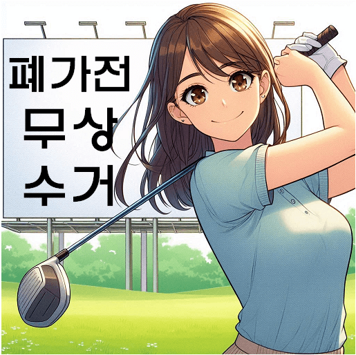 폐가전 무상방문수거 이용 방법 및 수거 가능 불가 품목 정리