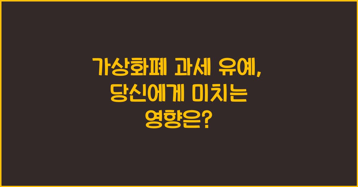 가상화폐 과세 유예