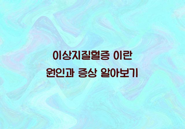 이상지질혈증 이란