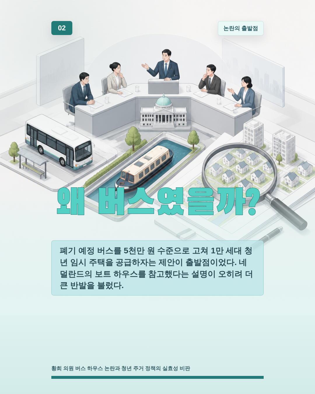 왜 버스였을까?