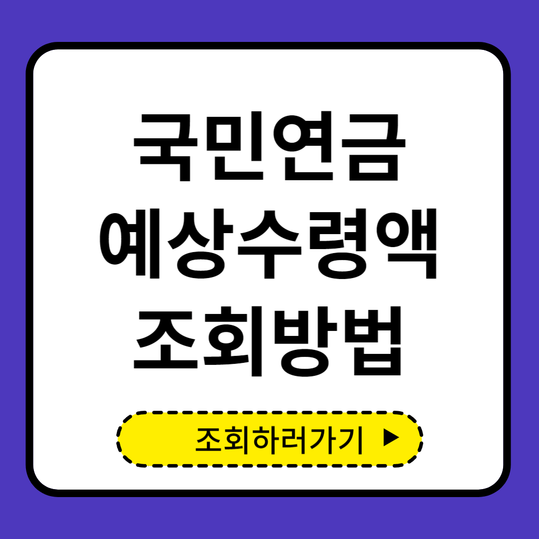 국민연금 예상수령액 조회
