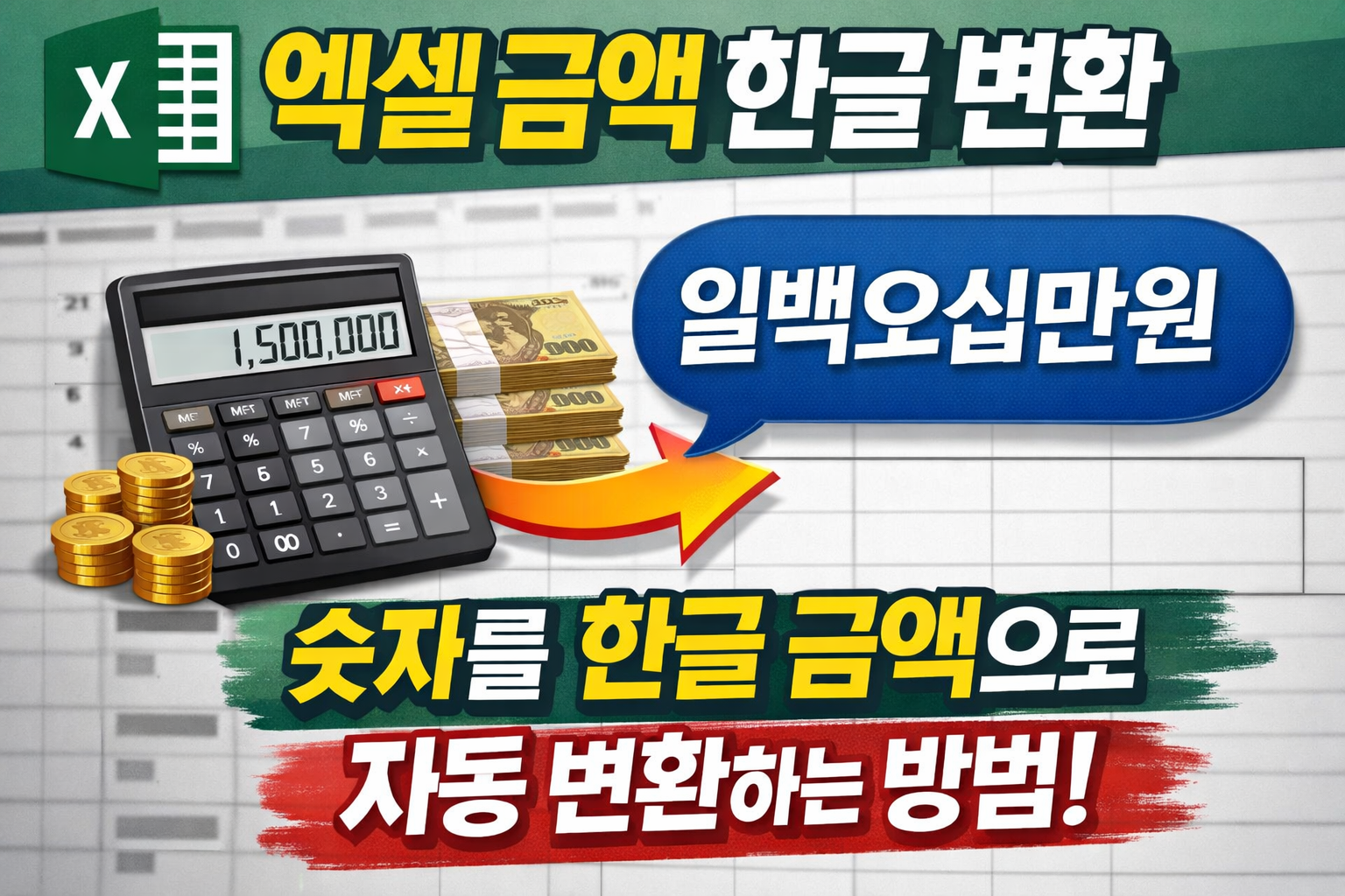엑셀 금액 한글 변환