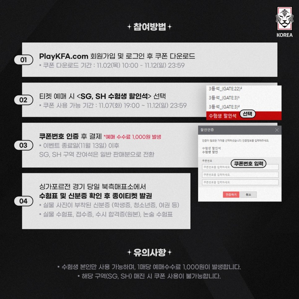 대한민국 싱가포르 축구 수험생 무료 티켓 신청 방법