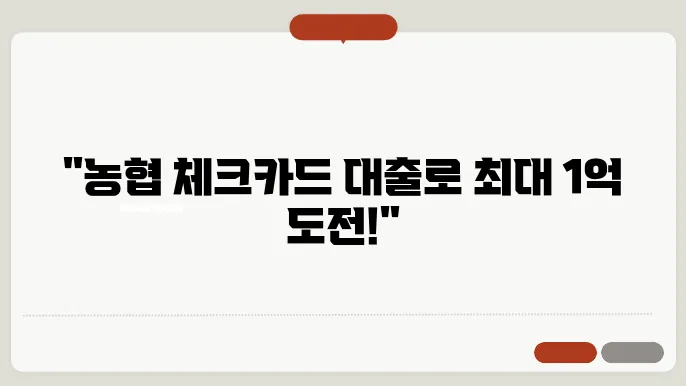농협 체크카드 대출 신청방법, 조건, 금리, 최대 1억원 가능한곳