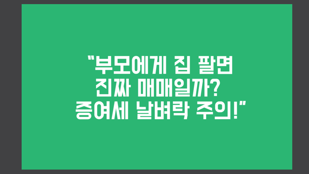 아파트-매매-증여