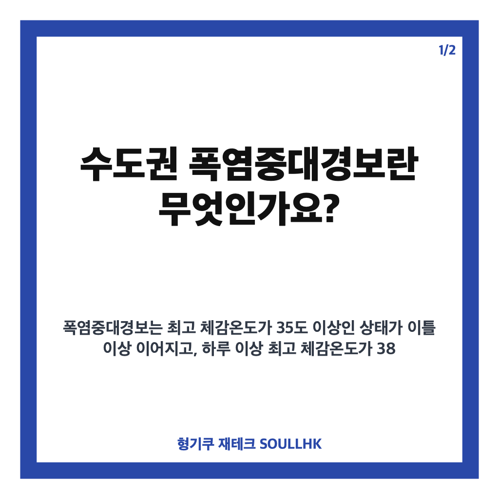 수도권 폭염중대경보 발령, 서울&middot;경기 일부 지역 사상 첫 고온 경보 안내 카드뉴스 1