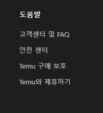 테무 고객센터
