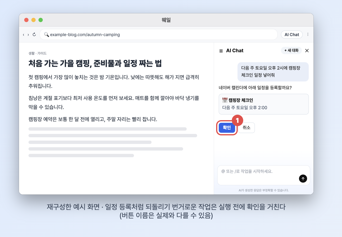 재구성한 예시 화면, 캠핑장 체크인 일정을 네이버 캘린더에 등록할지 묻는 확인 단계에서 확인 버튼을 강조