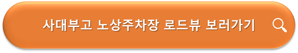 사대부고 노상주차장 로드뷰
