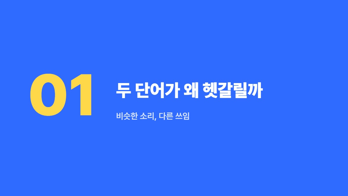 두 단어가 왜 헷갈릴까 — 비슷한 소리, 다른 쓰임