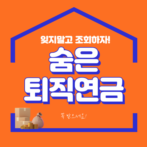 숨은 퇴직연금 잠자는 퇴직연금