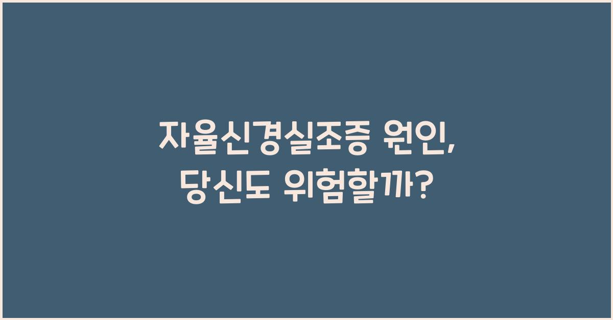 자율신경실조증 원인