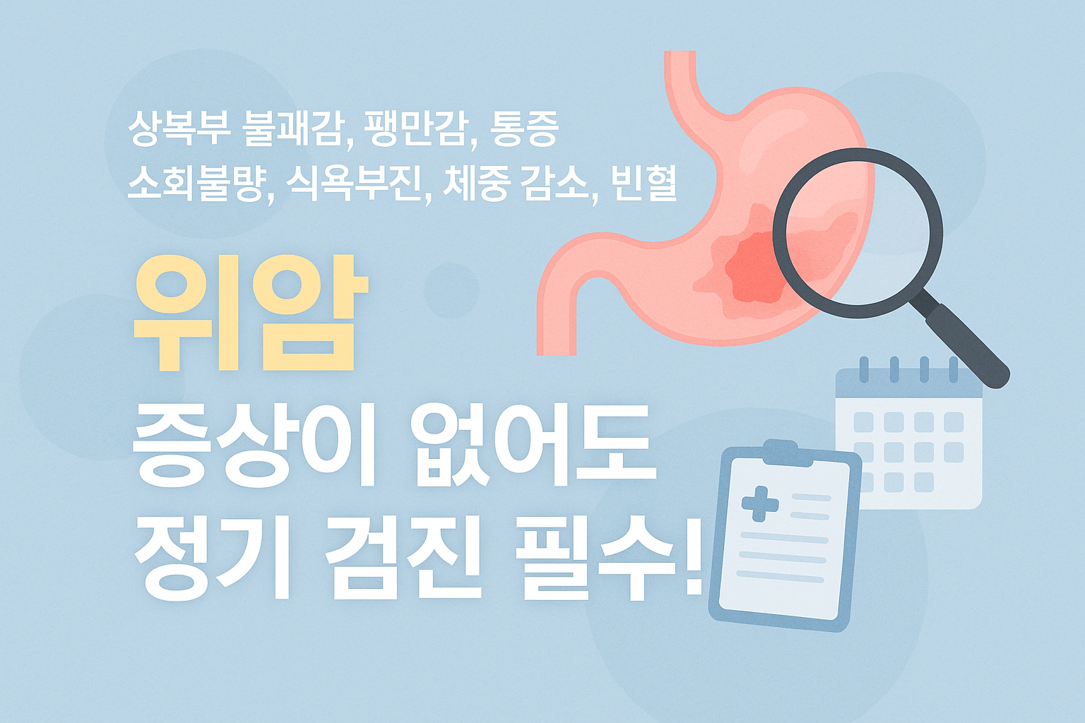 위암 초기증상 : 상복부 불쾌감, 팽만감, 통증, 소화불량, 식욕부진, 체중 감소 및 빈혈, 속쓰림