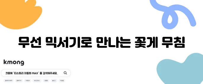 나혼자 산다 김대호의 꽃게 무침 레시피와 함께 추천하는 강력한 무선 믹서기입니다.