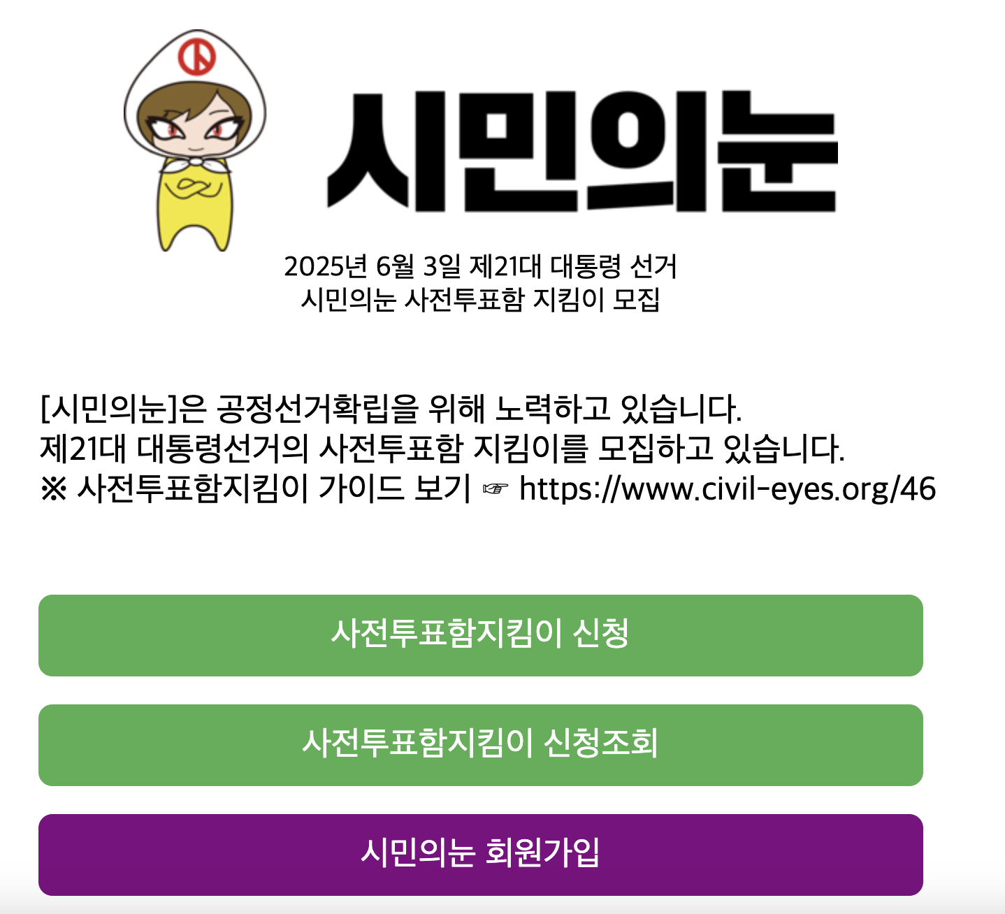 시민의눈 투표참관인 신청방법 2025 총정리 (+참여 절차부터 활동 후기까지)