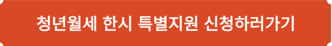 청년월세 한시 특별지원 신청