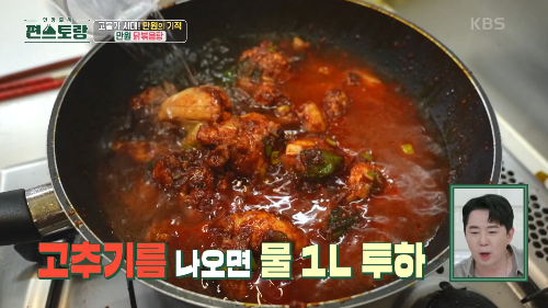 편스토랑 닭볶음탕