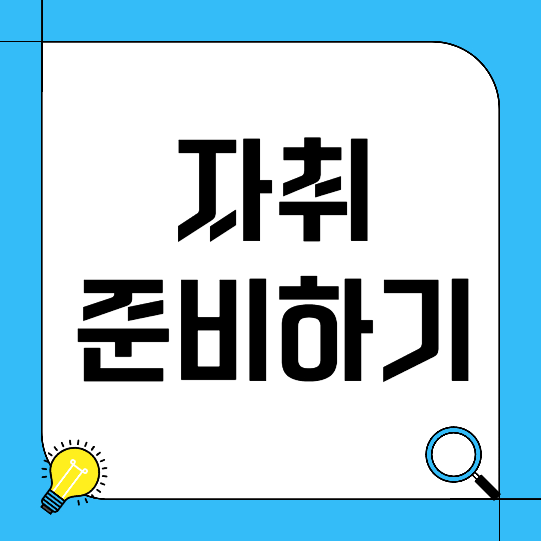 자취 준비하기